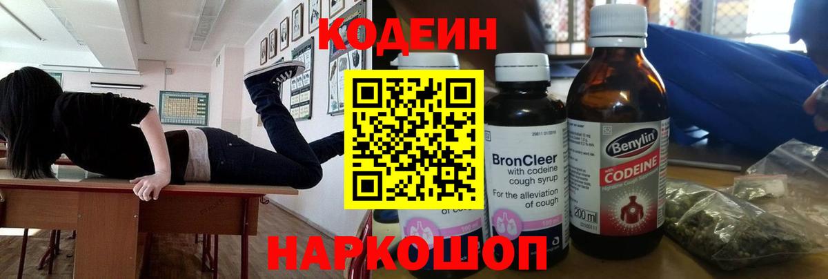 Кодеин Purple Drank  Кодеиновый сироп Lean напиток Lean (лин)  Вход с VPN  Пугачёв 